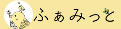 ふぁみっとロゴ