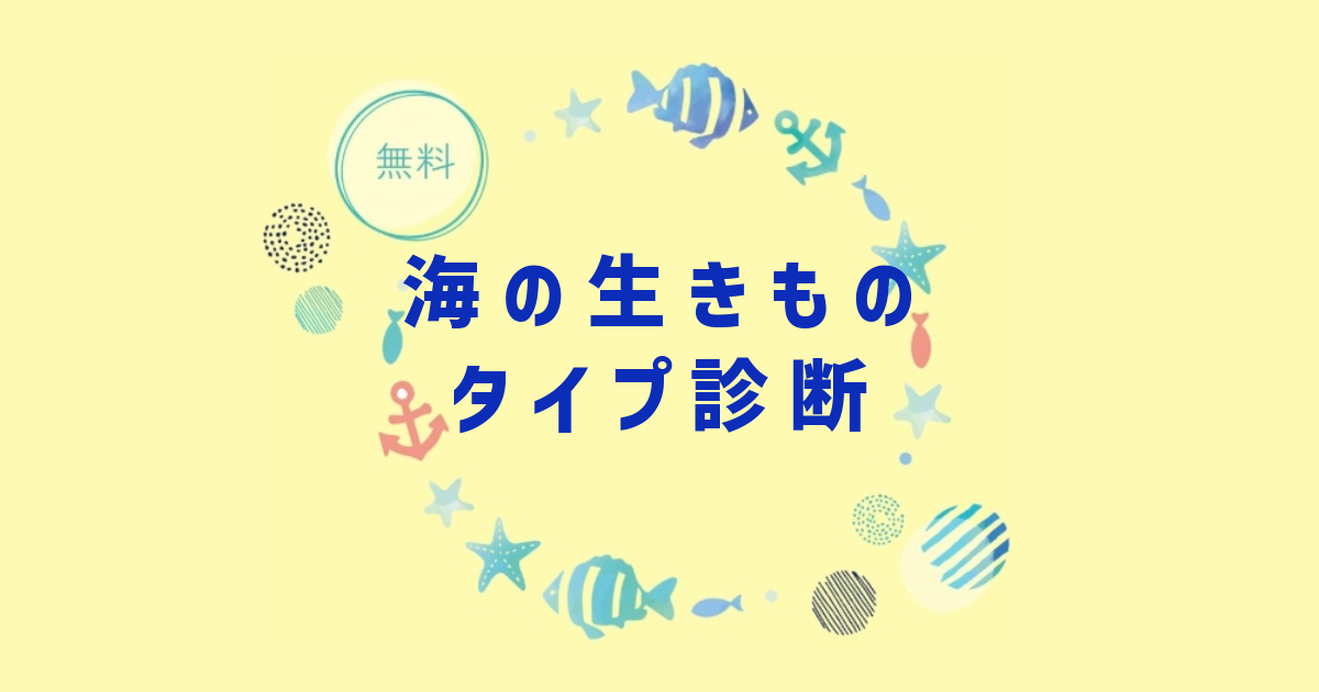海の生きものタイプ診断